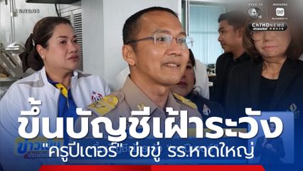 ขึ้นบัญชีเฝ้าระวัง ครูปีเตอร์ ข่มขู่ รร.หาดใหญ่วิทยาลัย