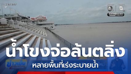 หลายพื้นที่เร่งระบายน้ำ เตรียมรับมวลน้ำใหม่ จ.มุกดาหาร