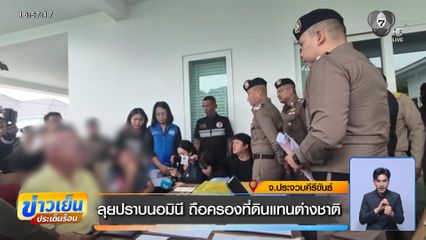 ลุยปราบนอมินี ถือครองที่ดินแทนต่างชาติ