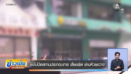 ยังไม่ปิดสถานประกอบการ เสี่ยงผิด ย่านห้วยขวาง