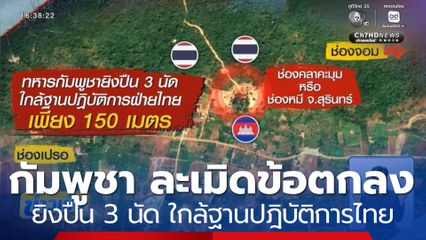 กัมพูชา ละเมิดข้อตกลง ยิงปืน 3 นัด ใกล้ฐานปฎิบัติการไทย