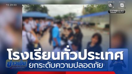 โรงเรียนทั่วประเทศ ยกระดับความปลอดภัย