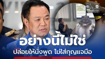 นายกฯ สั่งจัดการ ตร.ปล่อยผู้ต้องหานั่งให้สัมภาษณ์ ไม่ใส่กุญแจมือ