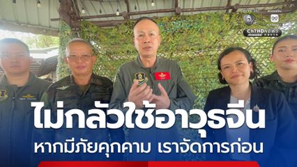 ไม่ปล่อยให้ยิง! ผอ.JIC ลั่น ไม่กลัวกัมพูชาใช้อาวุธจีน หากมีภัยคุกคาม เราจัดการก่อน