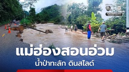 แม่ฮ่องสอนอ่วม ฝนตกหนัก น้ำป่าทะลักพัดถนนพัง ดินสไลด์ทับทาง ถนนตัดขาดหลายหมู่บ้าน