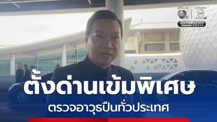 ปลัด มท. รับลูกนายกฯ เข้มเป็นพิเศษตรวจอาวุธปืน สถานที่ราชการ