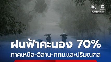 กรมอุตุฯ พยากรณ์อากาศวันพรุ่งนี้ ภาคเหนือ อีสาน ตะวันออก กทม.และปริมณฑล ฝนฟ้าคะนอง 70%