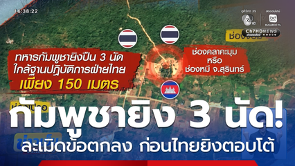 กัมพูชา ละเมิดข้อตกลง ยิงปืน 3 นัด ใกล้ฐานปฎิบัติการไทย
