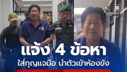 แจ้ง 4 ข้อหาหนัก อดีต สส.นนทบุรี ก่อนใส่กุญแจมือนำเข้าห้องขัง
