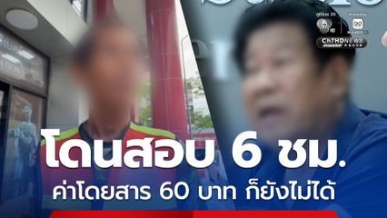 วิน จยย. เผยยังไม่ได้ค่าโดยสาร ตร. เรียกให้หยุดรถจับ “ฉลอง เรี่ยวแรง”