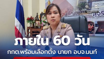 กกต.นนท์ พร้อมเลือกตั้ง นายก อบจ.นนทบุรี ภายใน 60 วัน