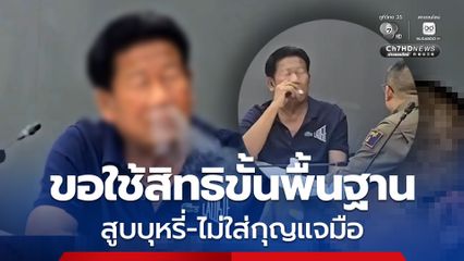 ผู้ว่าฯ นนทบุรี แจง ฉลอง สูบบุหรี่-ไม่ใส่กุญแจมือ เหตุเครียด-กังวล ขอใช้สิทธิขั้นพื้นฐาน