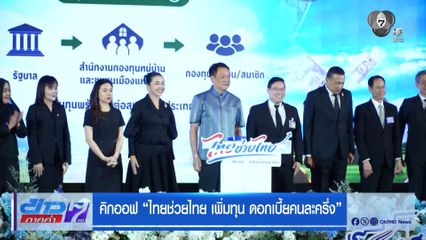 คิกออฟ ไทยช่วยไทย เพิ่มทุน ดอกเบี้ยคนละครึ่ง