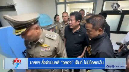 นายก ฯ สั่งดำเนินคดี ฉลอง เต็มที่ ไม่มีข้อยกเว้น