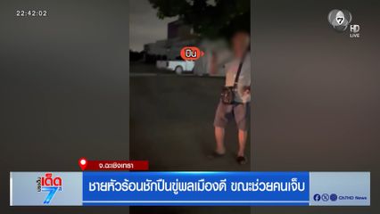 ชายหัวร้อนชักปืนขู่พลเมืองดี ขณะช่วยคนเจ็บ