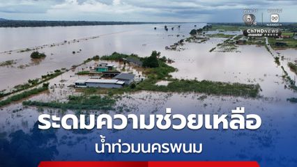 ระดมสรรพกำลัง อพยพชาวบ้าน อ.บ้านแพง จ.นครพนม หลังน้ำโขงล้นตลิ่งทะลักท่วม