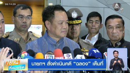 นายกฯ สั่งดำเนินคดี "ฉลอง" เต็มที่