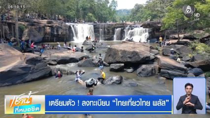 เตรียมตัว ! ลงทะเบียน "ไทยเที่ยวไทย พลัส"