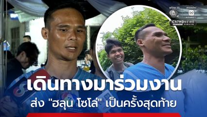 “ชาวะพอ” คนในชุมชน “วุ้งกะสัง” ชุมชนที่ไร้ไฟฟ้า เดินทางมาร่วมงาน “ฮลุน โซโล่” เผย สิ่งที่ “ฮลุน” ทำนั้นยิ่งใหญ่ ทำให้ชุมชนเล็ก ๆ กลายเป็นที่รู้จัก นักท่องเที่ยวแห่ตามรอย “ฮลุน โซโล่”