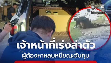 สอท.3 บุกจับผู้ต้องหาตามหมายจับคดียาเสพติด ที่สัตหีบ แต่ดิ้นหลุดวิ่งหนี เจ้าหน้าที่เร่งล่าตัว