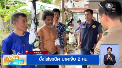 บั้งไฟระเบิด บาดเจ็บ 2 คน