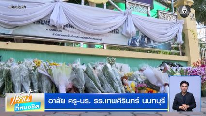 อาลัย ครู-นร. รร.เทพศิรินทร์ นนทบุรี