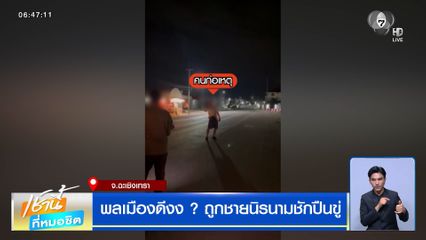 พลเมืองดีงง ? ถูกชายนิรนามชักปืนขู่