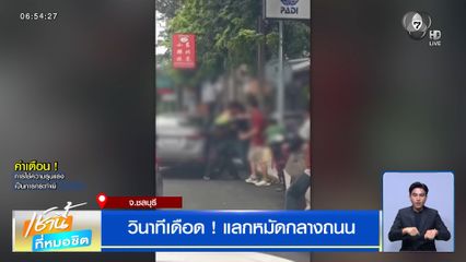 วินาทีเดือด ! แลกหมัดกลางถนน