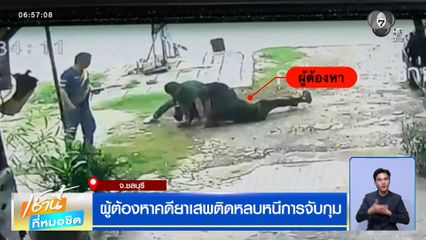 ผู้ต้องหาคดียาเสพติดหลบหนีการจับกุม