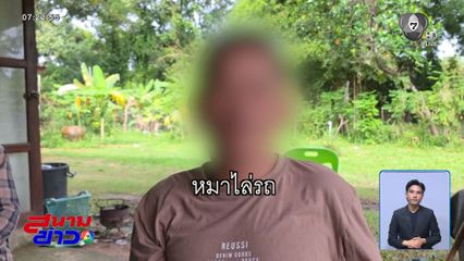 แจ้งข้อหาอดีต ผช.ผญบ.เมาขู่ยิงสุนัข