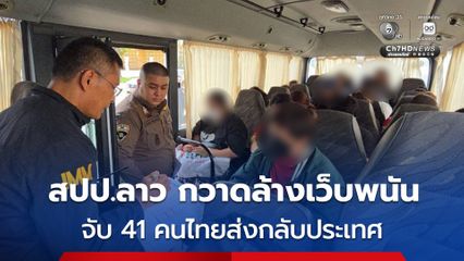 สปป.ลาว กวาดล้างเว็บพนันออนไลน์ จับ 41 คนไทยส่งกลับประเทศ