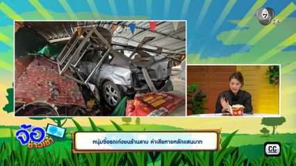 หนุ่มซิ่งรถเก๋งชนร้านลาบ ค่าเสียหายหลักแสนบาท