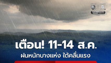 ฝนตกมากและหนักต่อเนื่องถึง 14 ส.ค. สูงสุด 70%