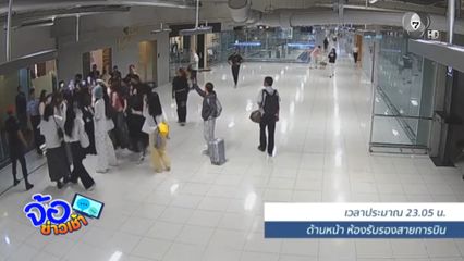 ดรามา ! รปภ.สุวรรณภูมิ ปะทะชาวจีน