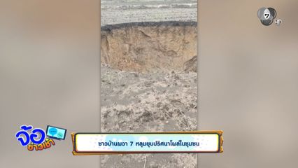 ชาวบ้านผวา 7 หลุมยุบปริศนาโผล่ในชุมชน