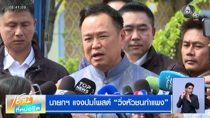 นายกฯ แจงปมโพสต์ "วิ่งหัวชนกำแพง"