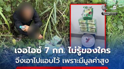 จับแรงงานชาวเมียนมา พร้อมไอซ์ 7 กิโลกรัม อ้างไปตกปลาแล้วเจอไอซ์ไม่รู้ของใคร จึงเคลื่อนย้ายไปแอบไว้