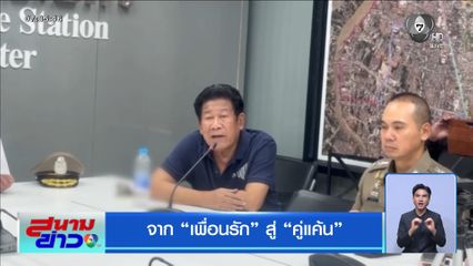 ความสัมพันธ์ “ฉลอง-พ.ต.อ. ธงชัย”