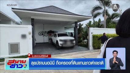 ลุยปราบนอมินี ถือครองที่ดินแทนชาวต่างชาติ