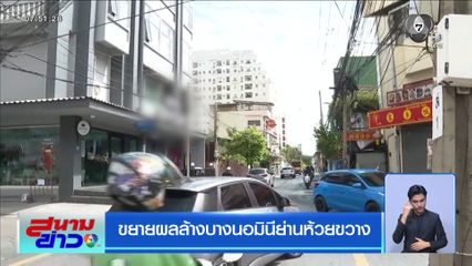ขยายผลล้างบางนอมินีย่านห้วยขวาง