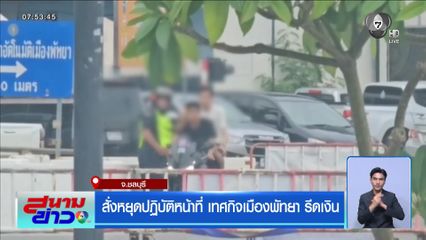 สั่งหยุดปฏิบัติหน้าที่ เทศกิจเมืองพัทยา รีดเงิน