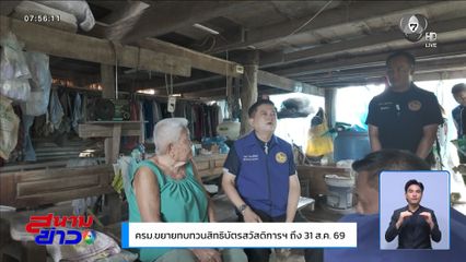 ยื่นขอทบทวนสิทธิบัตรสวัสดิการฯ วันที่ 31 สิงหาคมนี้