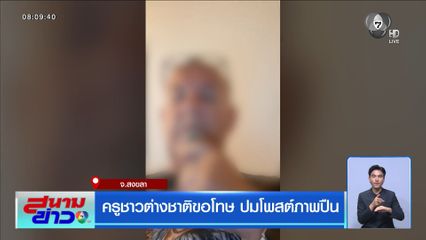 ครูชาวต่างชาติขอโทษ ปมโพสต์ภาพปืน
