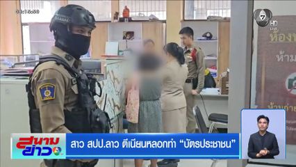 สาวตีเนียน สวมสิทธิทำ “บัตรประชาชน”