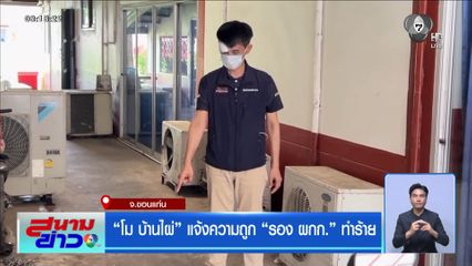 “โม บ้านไผ่” แจ้งความถูก “รอง ผกก.” ทำร้าย