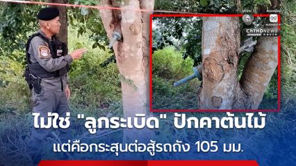 กองทัพภาค 2 แจงพบลูกระเบิดปักคาต้นไม้กลางป่าดงใหญ่ ที่แท้กระสุนต่อสู้รถถัง 105 มม.
