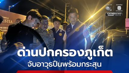 ด่านปกครองภูเก็ต ตั้งจุดสกัด ตรวจค้นพบอาวุธปืนพร้อมแม็กกาซีนบรรจุกระสุน