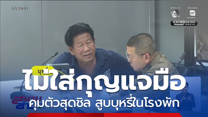 จี้แจงข้อกังขามาตรฐานจับกุม “ฉลอง”