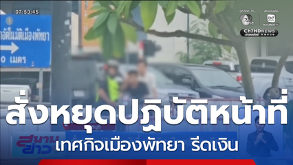 สั่งหยุดปฏิบัติหน้าที่ เทศกิจเมืองพัทยา รีดเงิน