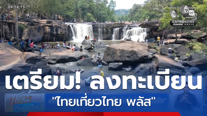 เตรียมตัว ! ลงทะเบียน "ไทยเที่ยวไทย พลัส"